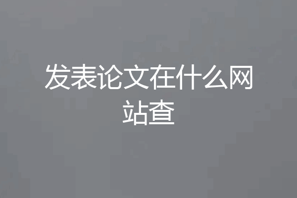 发表论文在什么网站查