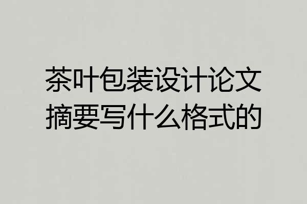 茶叶包装设计论文摘要写什么格式的