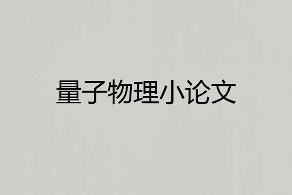 量子物理小论文