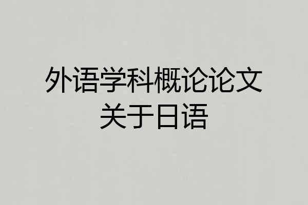 外语学科概论论文关于日语