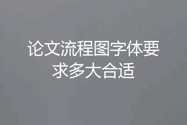 论文流程图字体要求多大合适