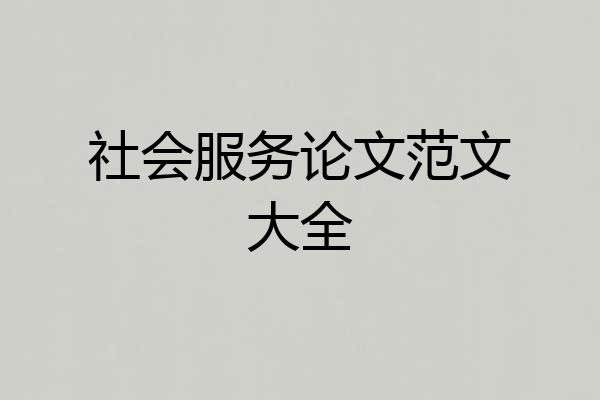 社会服务论文范文大全