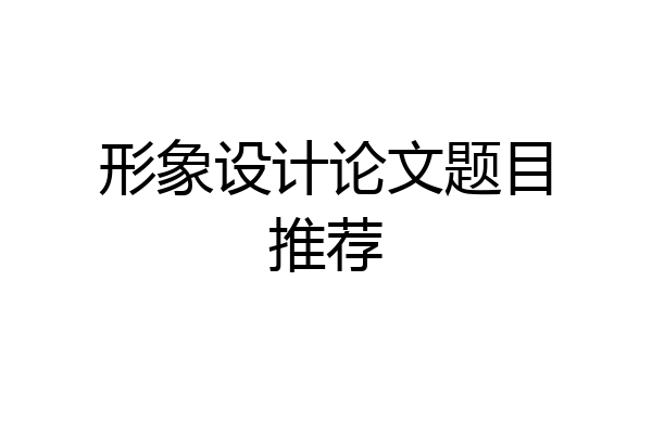 形象设计论文题目推荐