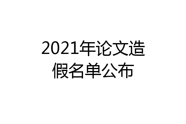2021年论文造假名单公布