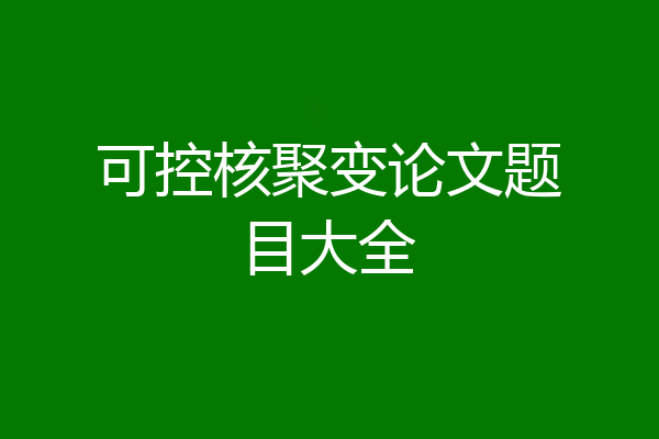 可控核聚变论文题目大全