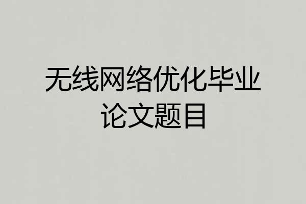 无线网络优化毕业论文题目