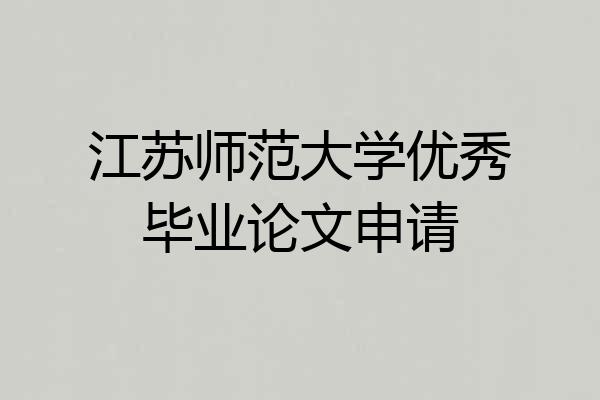 江苏师范大学优秀毕业论文申请