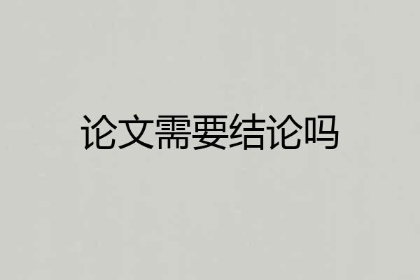 论文需要结论吗