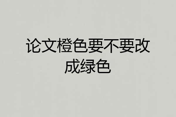 论文橙色要不要改成绿色