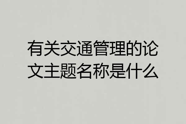 有关交通管理的论文主题名称是什么