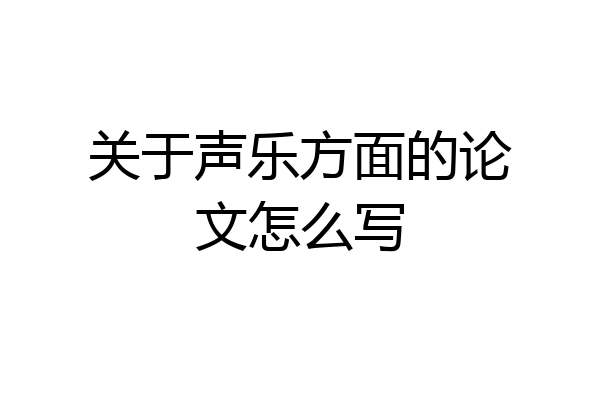 关于声乐方面的论文怎么写