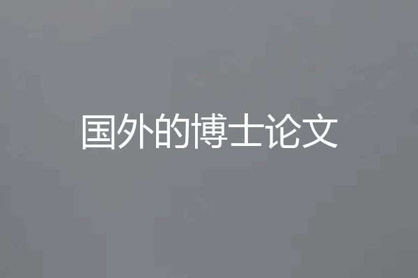 国外的博士论文
