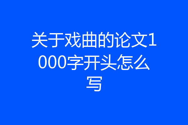 关于戏曲的论文1000字开头怎么写