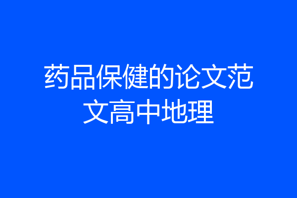 药品保健的论文范文高中地理