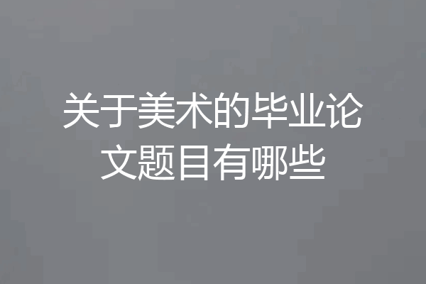 关于美术的毕业论文题目有哪些