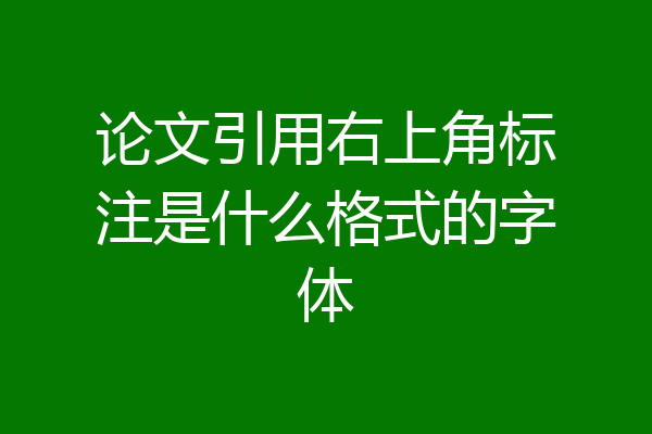 论文引用右上角标注是什么格式的字体