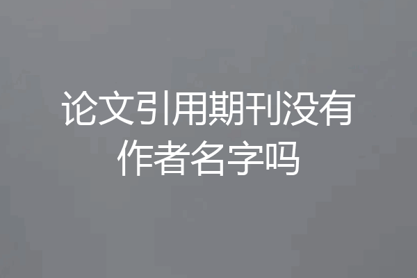 论文引用期刊没有作者名字吗