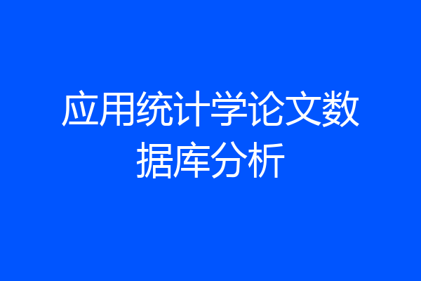 应用统计学论文数据库分析