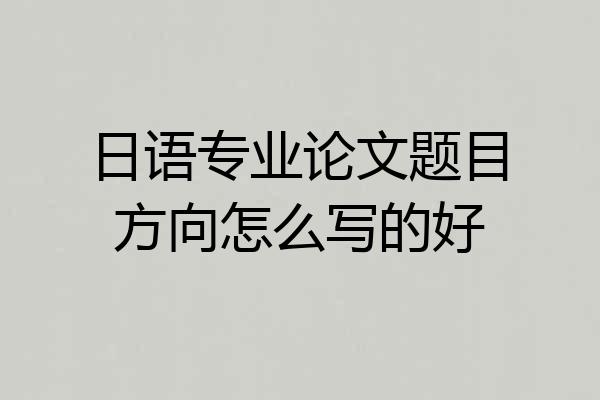 日语专业论文题目方向怎么写的好