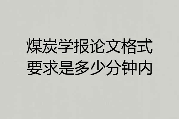 煤炭学报论文格式要求是多少分钟内