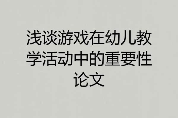 浅谈游戏在幼儿教学活动中的重要性论文