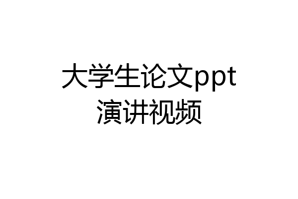 大学生论文ppt演讲视频