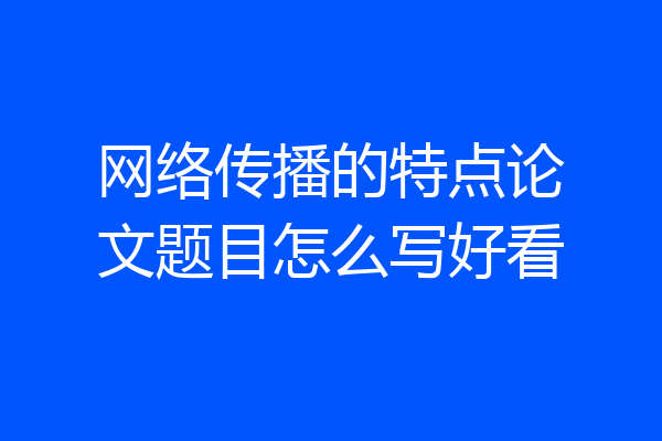网络传播的特点论文题目怎么写好看
