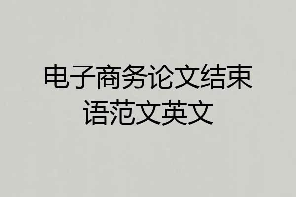 电子商务论文结束语范文英文