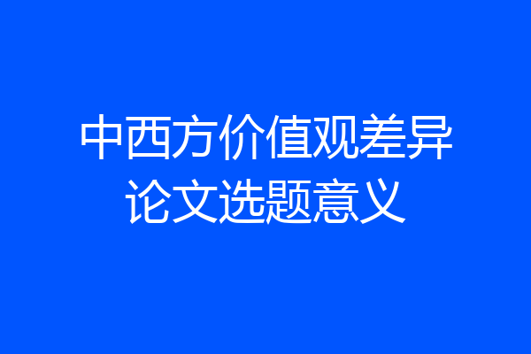 中西方价值观差异论文选题意义