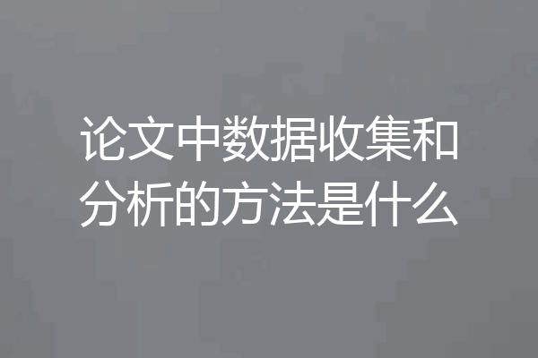 论文中数据收集和分析的方法是什么