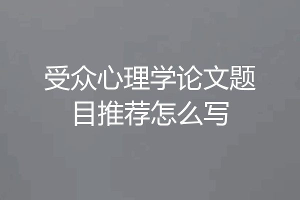 受众心理学论文题目推荐怎么写