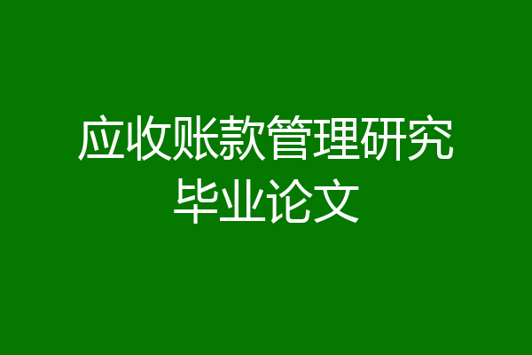 应收账款管理研究毕业论文