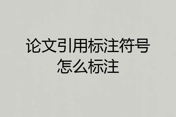 论文引用标注符号怎么标注