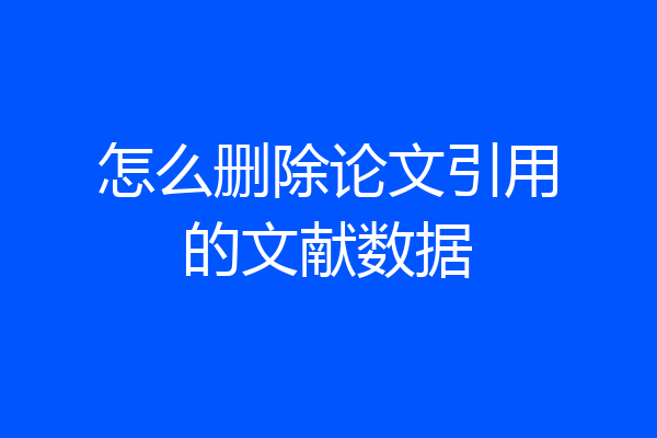 怎么删除论文引用的文献数据