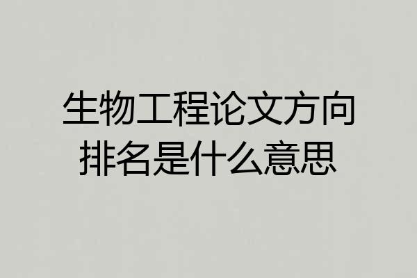 生物工程论文方向排名是什么意思