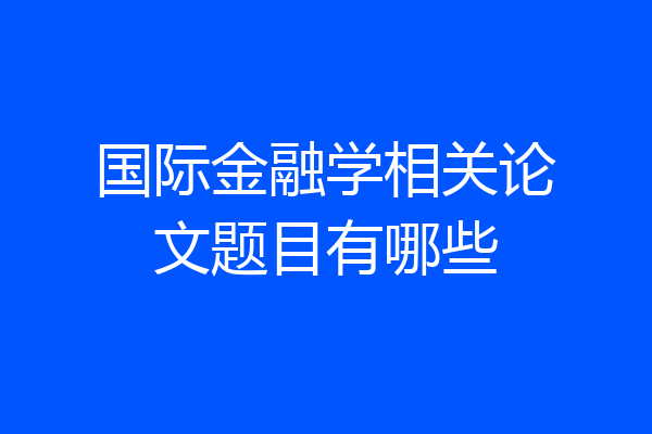 国际金融学相关论文题目有哪些