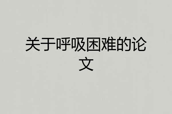 关于呼吸困难的论文