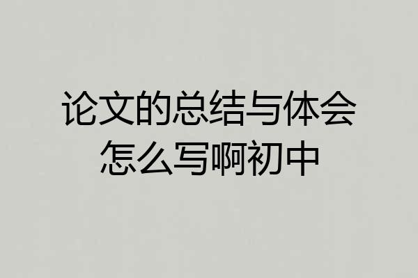 论文的总结与体会怎么写啊初中