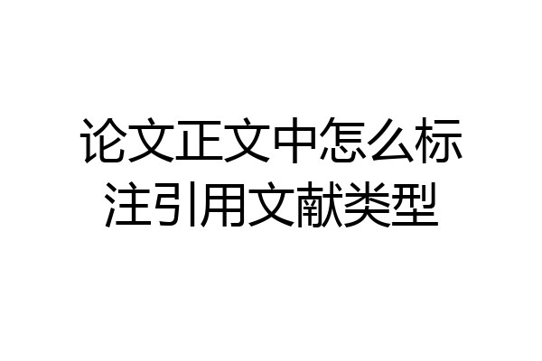论文正文中怎么标注引用文献类型