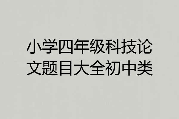 小学四年级科技论文题目大全初中类