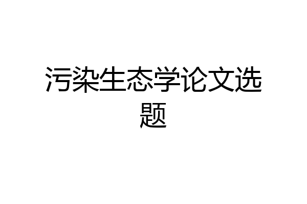 污染生态学论文选题