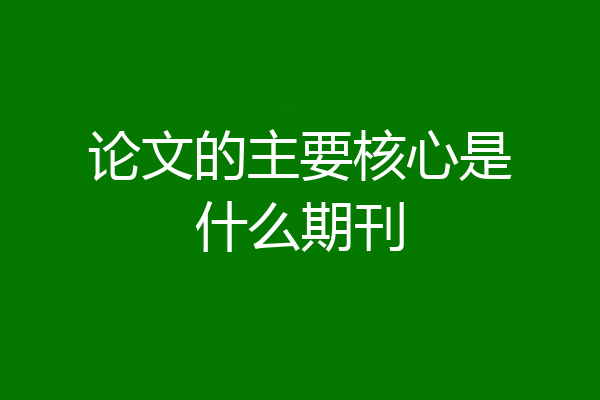 论文的主要核心是什么期刊