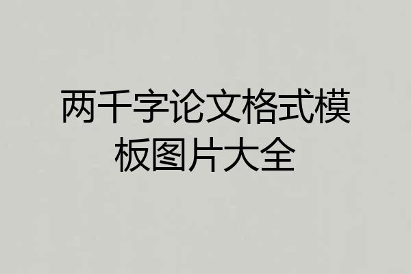 两千字论文格式模板图片大全