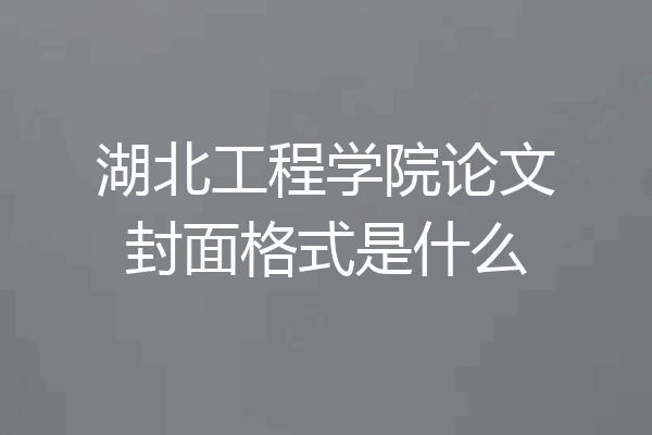 湖北工程学院论文封面格式是什么