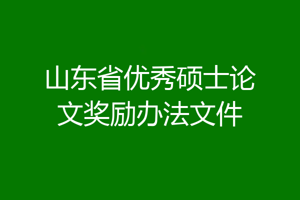 山东省优秀硕士论文奖励办法文件