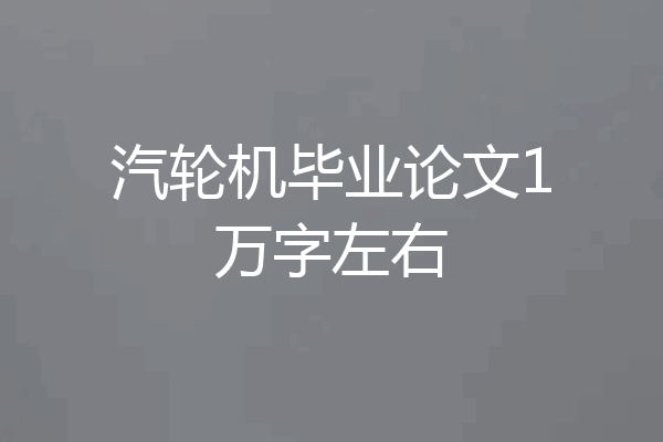 汽轮机毕业论文1万字左右