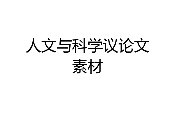 人文与科学议论文素材