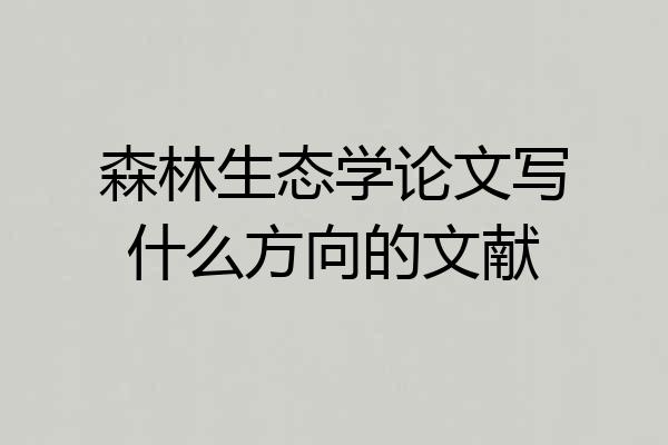 森林生态学论文写什么方向的文献