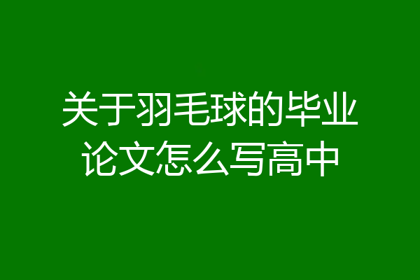 关于羽毛球的毕业论文怎么写高中