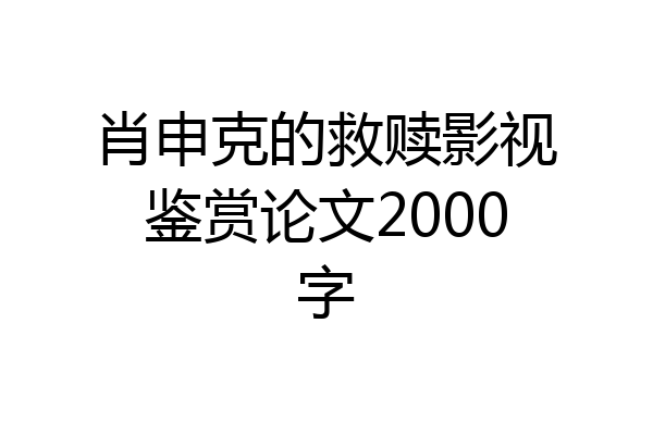 肖申克的救赎影视鉴赏论文2000字